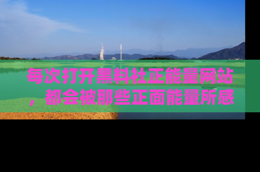 每次打开黑料社正能量网站,都会被那些正面能量所感染,一起加入不打烊的快乐吧!